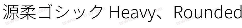 源柔ゴシック Heavy、Rounded字体转换